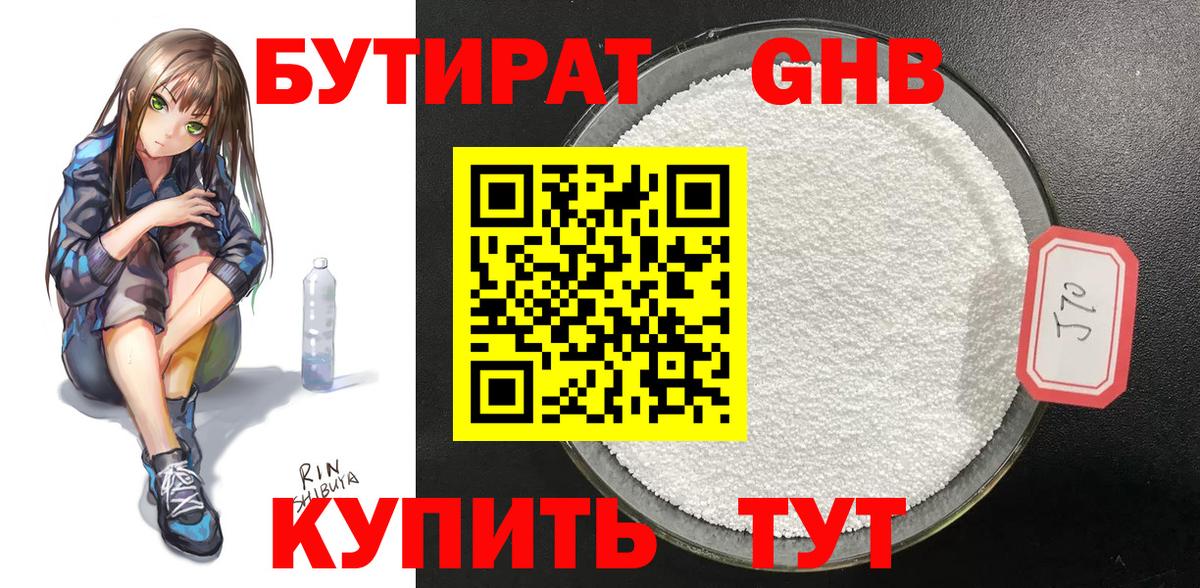 Бутират  Вход с VPN  Чебоксары  БУТИРАТ бутандиол 